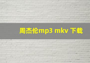 周杰伦mp3 mkv 下载